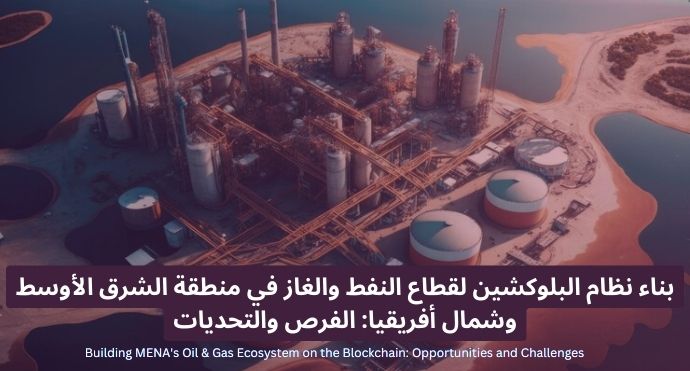 Building MENA's Oil & Gas Ecosystem on the Blockchain Opportunities and Challenges