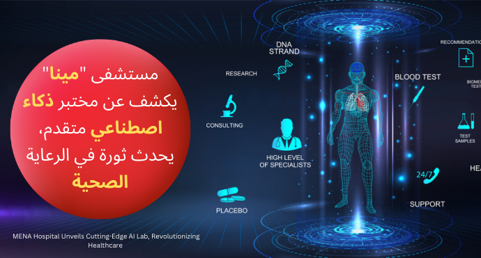MENA Hospital Unveils Cutting-Edge AI Lab, Revolutionizing Healthcare