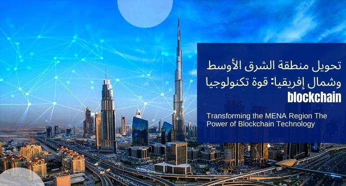 Transforming the MENA Region The Power of Blockchain Technology